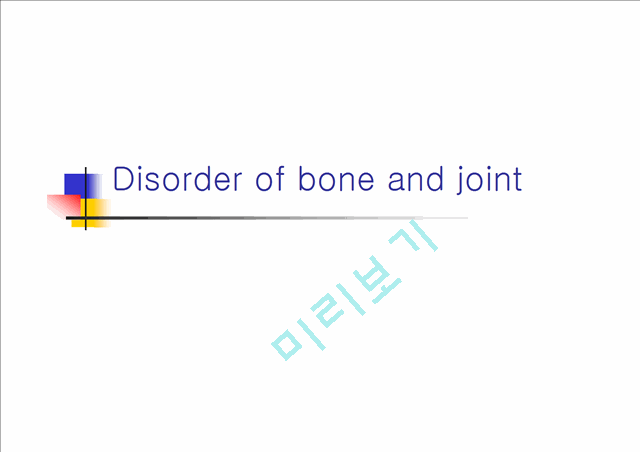 [의학,약학][질환별 물리치료] 관절기형[Disorder of bone and joint]   (1 )